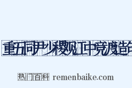 重五同尹少稷观江中竞渡造句是什么意思的图片
